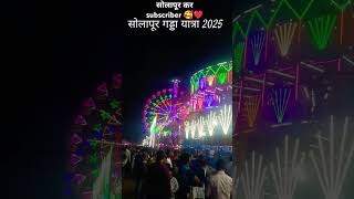 सोलापूर गड्डा यात्रा 2025❤️🥰🤔 || solapur gadda Yatra#sorts #cute  #solapurnews #solapur