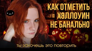 Чем заняться в Хэллоуин? Идеи как отметить.