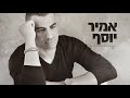 אמיר יוסף אהבתי תמיד amir yosef ahavti tamid