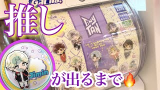 【神引き!!!】TinyTANの最新ガチャを推しが出るまでやってみた！