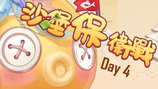 花舞宮廷【沙堡保衛戰】Day4