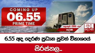 6.55 අද දෙරණ ප්‍රධාන පුවත් විකාශයේ සිරස්තල... - 2023.06.10