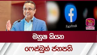 ෆේස්බුක් ජනපති ගැන කියන මනූෂ නානායක්කාර - Manusha Nanayakkara| Rupavahini News