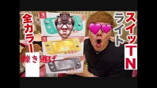 【コメ付】【ニンテンガースイッチNTNライト】全カラー下品に轢き逃げ！普通のスイッチNTNと比較してみた！【NintenGA SwitTNTN Lite】【Hikakin Mania】