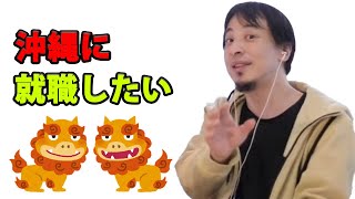 【ひろゆき切り抜き】沖縄に就職したい『ひろゆき,hiroyuki』切り抜き動画