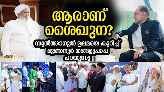 ആരാണ് ശൈഖുന? | സുൽത്താനുൽ ഉലമയെ കുറിച്ച് മുത്തനൂർ തങ്ങൾ | AP Usthad | Grand Mufti | Suthanul Ulama