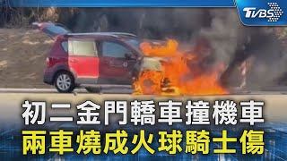 初二金門轎車撞機車 兩車燒成火球騎士傷｜TVBS新聞 @TVBSNEWS02