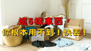 這5件東西，你根本不需要！現在就丟掉它們！| 簡單生活