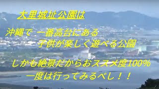 #16【大里城址公園】は遊具のある公園で一番の高台？しかも最高の絶景だからおススメ!!