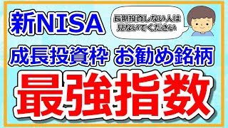 【新NISA】成長投資枠で買うべき最強指数（NASDAQ100の紹介）