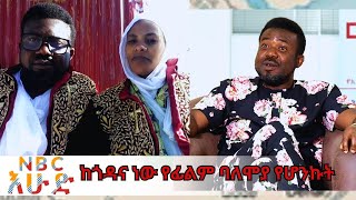 NBC እሁድ -  ታዋቂው የናይጄሪያ ፊልም ሰሪ ስለ ፊልሞቹ ... | NBC Ethiopia |