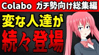 【総集編】#11 今週のColabo【2023/2/21～2023/2/28】WBPC 暇空茜 暇な空白 騒動 仁藤夢乃 炎上 問題 まとめ 一気見 作業用