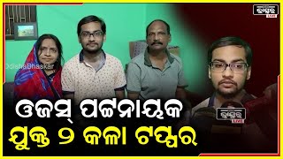 ଭୁବନେଶ୍ୱର ବିଜେବି କଲେଜର ଛାତ୍ର ଓଜସ ପଟ୍ଟନାୟକ ଯୁକ୍ତ୨କଳା ପରୀକ୍ଷାରେ ଟପ୍ପର ହୋଇ ଅଞ୍ଚଳର ନାଁ ରଖିଛନ୍ତି..