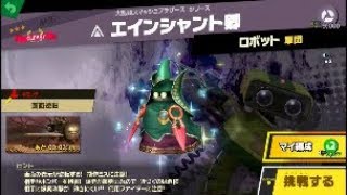 スマブラSP 挑戦！エース級　エインシャント卿