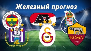 ⚽️ ПОРТУ - РОМА ПРОГНОЗ АЗ АЛКМАР - ГАЛАТАСАРАЙ СТАВКА И ПРОГНОЗЫ НА ФУТБОЛ СЕГОДНЯ!