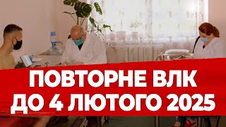 Часу ВСЕ МЕНШЕ! ПОВТОРНЕ ПРОХОДЖЕННЯ ВЛК 2025. Для КОГО ПРАВИЛА - у цьому відео!