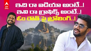 Hanuman Teaser | Adipurush Om Raut Trolled: హనుమాన్ టీజర్ దెబ్బకు మళ్లీ ఓం రౌత్ పై ట్రోలింగ్