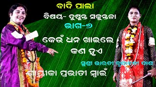 କେଉଁ ଧନ ଖାଇଲେ କଣ ହୁଏ  || DUSMANT SAKUNTALA || BADIPALA || part 6 || GAYIKA PRAVATI SWAIN