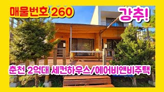 (강추)춘천 서면 북한강 뷰가 보이는 주택2채/세컨하우스/에어비앤비 추천/춘천주택매매