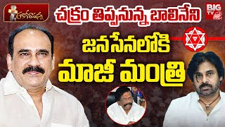 జనసేనలోకి మాజీ మంత్రి? Sidda Raghava Rao to Join Janasena | Balineni Srinivas Reddy | BIG TV