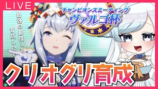 【ウマ娘】もう来週チャンミってマジですか？！最推しクリスマスオグリキャップ育成【葛籠おり/癒し系Vtuber】