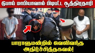 துப்பாக்கிதாரி காட்டிக்கொடுப்பு? வெளியாகிய தகவல்! || Ganemulla Sanjeewa