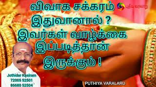 விவாக சக்கரம் இதுவானால் ? இவர்கள் வாழ்க்கை இப்படித்தான் இருக்கும்.!