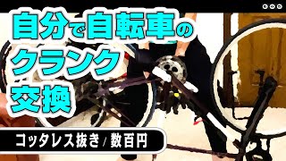 素人でもできるコッタレス抜きの使い方。武道みたいですが本当│スクエアテーパー式BBからクランクを抜く！メンテナンススタンド無しで一人でクランク交換│ロードバイク・自転車・整備：強い力・パワーのかけ方