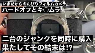 №297 ハードオフとカメラの○タ○ラで二台のジャンクを購入！その結末は⁈