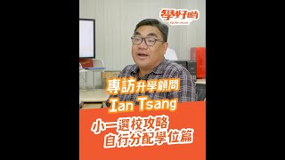 【升小攻略】專訪升學顧問 Ian Tsang小一選校攻略(自行分配學位篇)