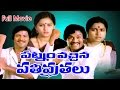 Patnam Vachina Pativrathalu Full Length Telugu Movie || Chiranjeevi, Mohan Babu || DVD Rip..