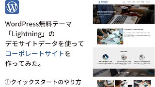 WordPress無料テーマ「Lightning」のデモサイトデータを使ってコーポレートサイトを作ってみた①
