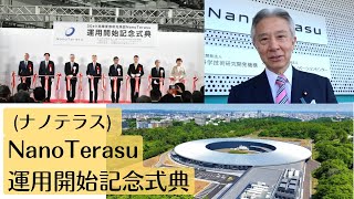 「NanoTerasu（ナノテラス）」運用開始記念式典に盛山大臣出席