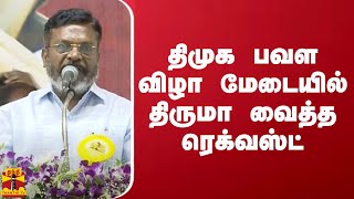 திமுக பவள விழா மேடையில் திருமா வைத்த வேண்டுகோள்