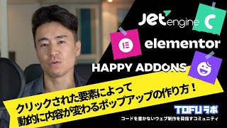 ポップアップの中身をクリックした要素によって動的に変化させる方法【Elementor x JetEngine x Happy Addons】