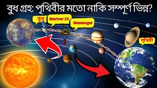 বুধ গ্রহ কি আদৌ পৃথিবীর মতো? জানুন সবকিছু! | Is Mercury really like Earth? Know everything!