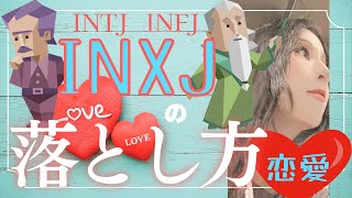 【INTJが考察】提唱者と建築家は真面目で堅実！誠実な彼らは結婚相手向きかもしれない。