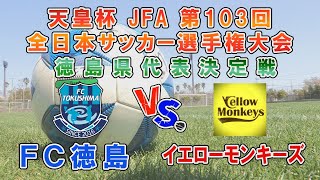 【Full Game】天皇杯 JFA 第103回全日本サッカー選手権大会徳島県代表決定戦 VS. イエローモンキーズ