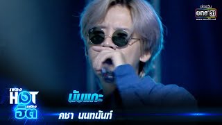 นับแกะ : คชา นนทนันท์ | เพลงHOTเพลงฮิต | one31