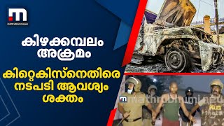 കിഴക്കമ്പലം അക്രമത്തിൽ കിറ്റക്സിനെതിരെ നടപടി വേണമെന്ന് സിപിഎമ്മും കോൺഗ്രസും| Mathrubhumi News