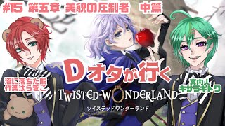 【ツイステ】合宿って青春すぎる🧸第５章美貌の圧制者中篇読んでいくよ🧸【新人Vtuber】