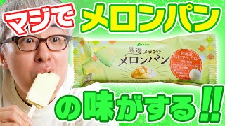 おい、食べてみてくれ！メロンパンのアイスがマジでメロンパンなんだよ！！！ / 赤城乳業「厳選メロンのメロンパン」