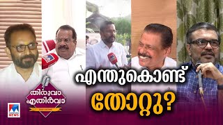 തോറ്റ ചരിത്രം കേട്ടിട്ടില്ല; വിശകലനകാലം | Thiruva Ethirva | Palakkad Byelection | LDF | BJP | UDF