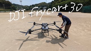 【DJI frycart30】最新の物流ドローンは迫力満点でした！