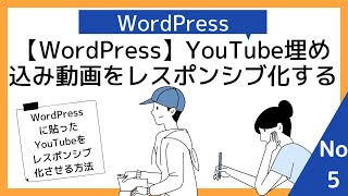 （5）【ワードプレス使い方】YouTube埋め込み動画をレスポンシブ化させる方法（WordPressプラグイン＆CSS書き換え）【5】