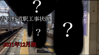 阪急春日野道駅工事状況2021年12月版