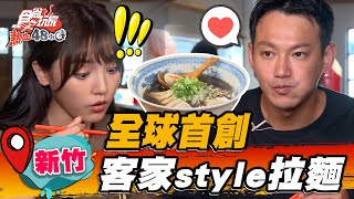 【新竹】全球首創 客家style超特別拉麵 「關西仙草」雞湯底甘甜爽口，淋上獨創「花椒油」超過癮【食尚玩家熱血48小時】20220819 (3/3)