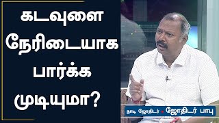 கடவுளை நேரிடையாக பார்க்க முடியுமா? |  | Jothidar Babu | Jothida Saval | ஜோதிடர் பாபு