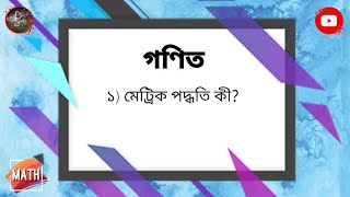 মেট্রিক পদ্ধতি কী? | What Is Metric Method?