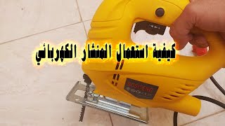 كيفية استعمال المنشار الكهربائي المنزلي